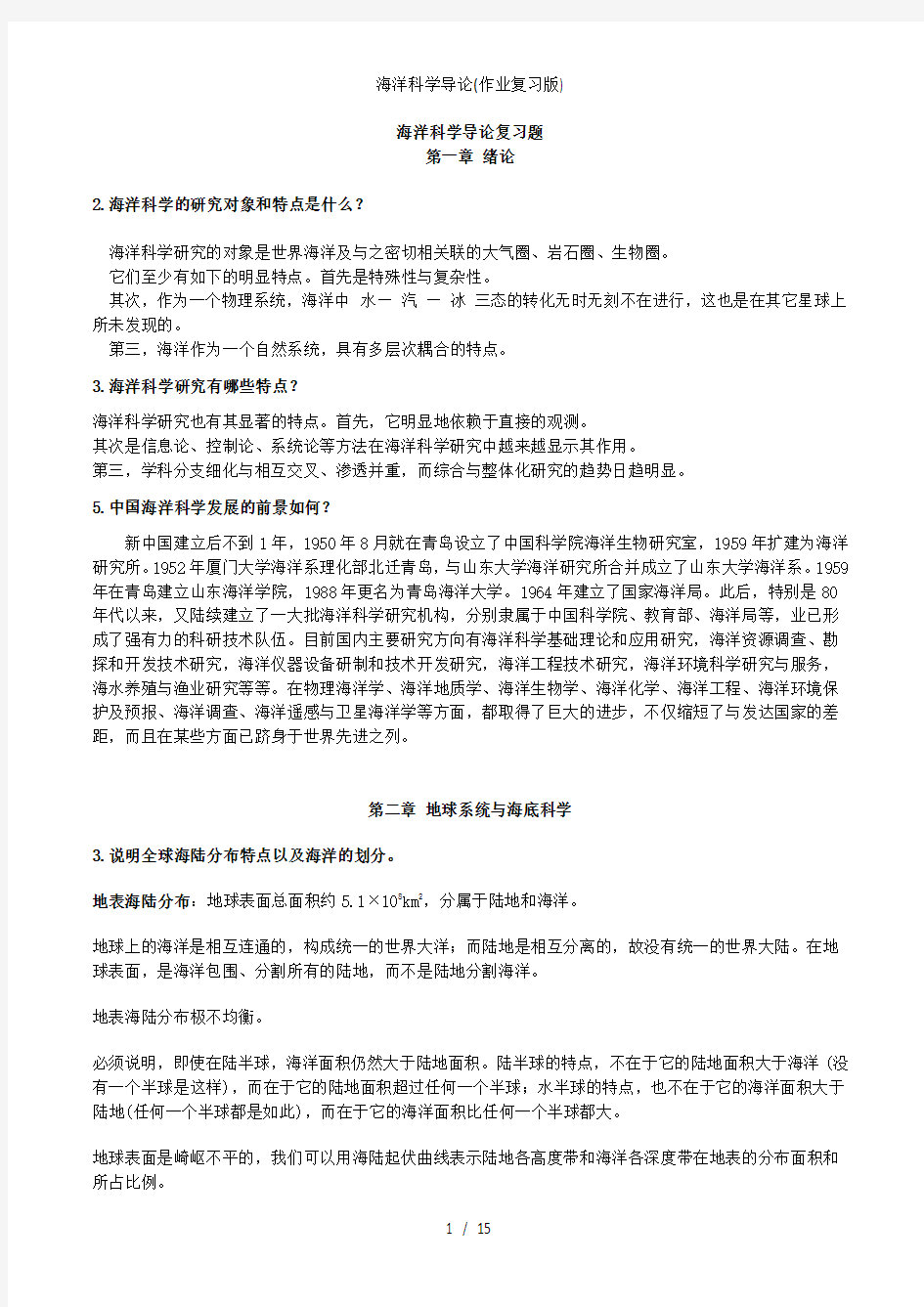 海洋科学导论(作业复习版)