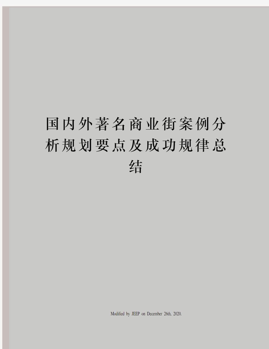 国内外著名商业街案例分析规划要点及成功规律总结