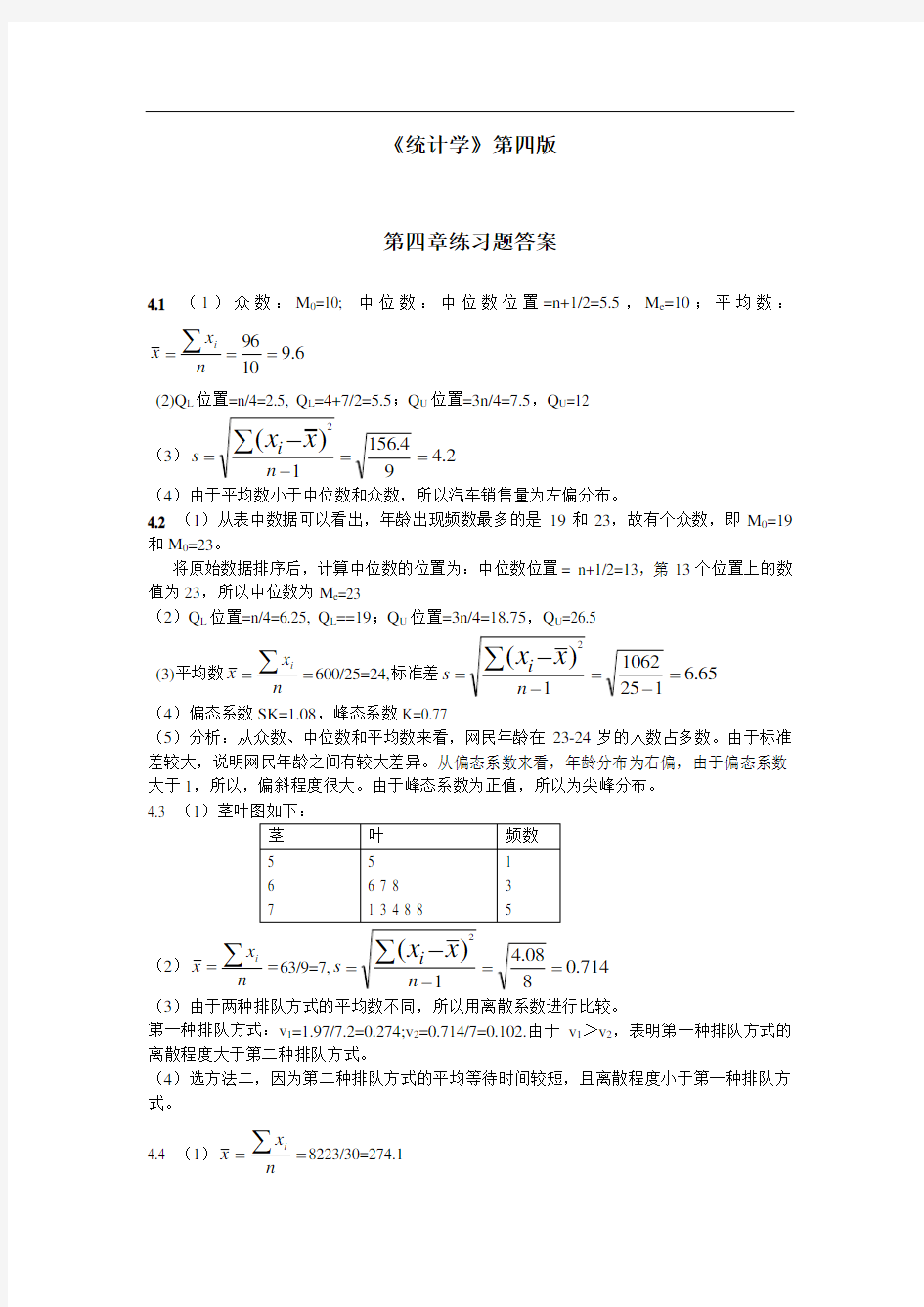 统计学课后习题答案(第四版)