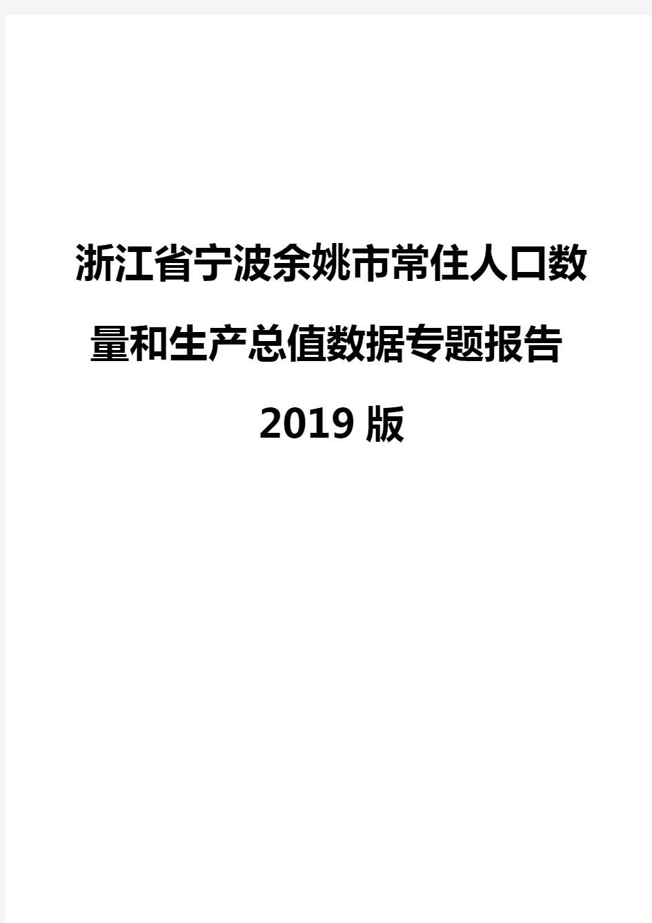 浙江省宁波余姚市常住人口数量和生产总值数据专题报告2019版