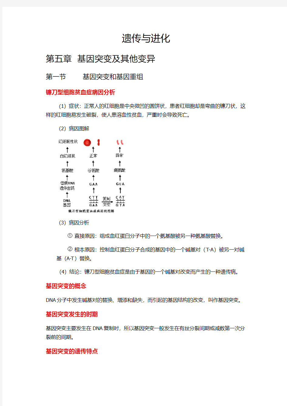 必修二  第5章  基因突变及其他变异知识点总结