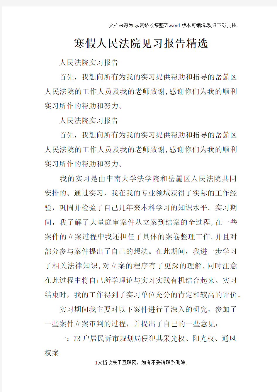 寒假人民法院见习报告精选