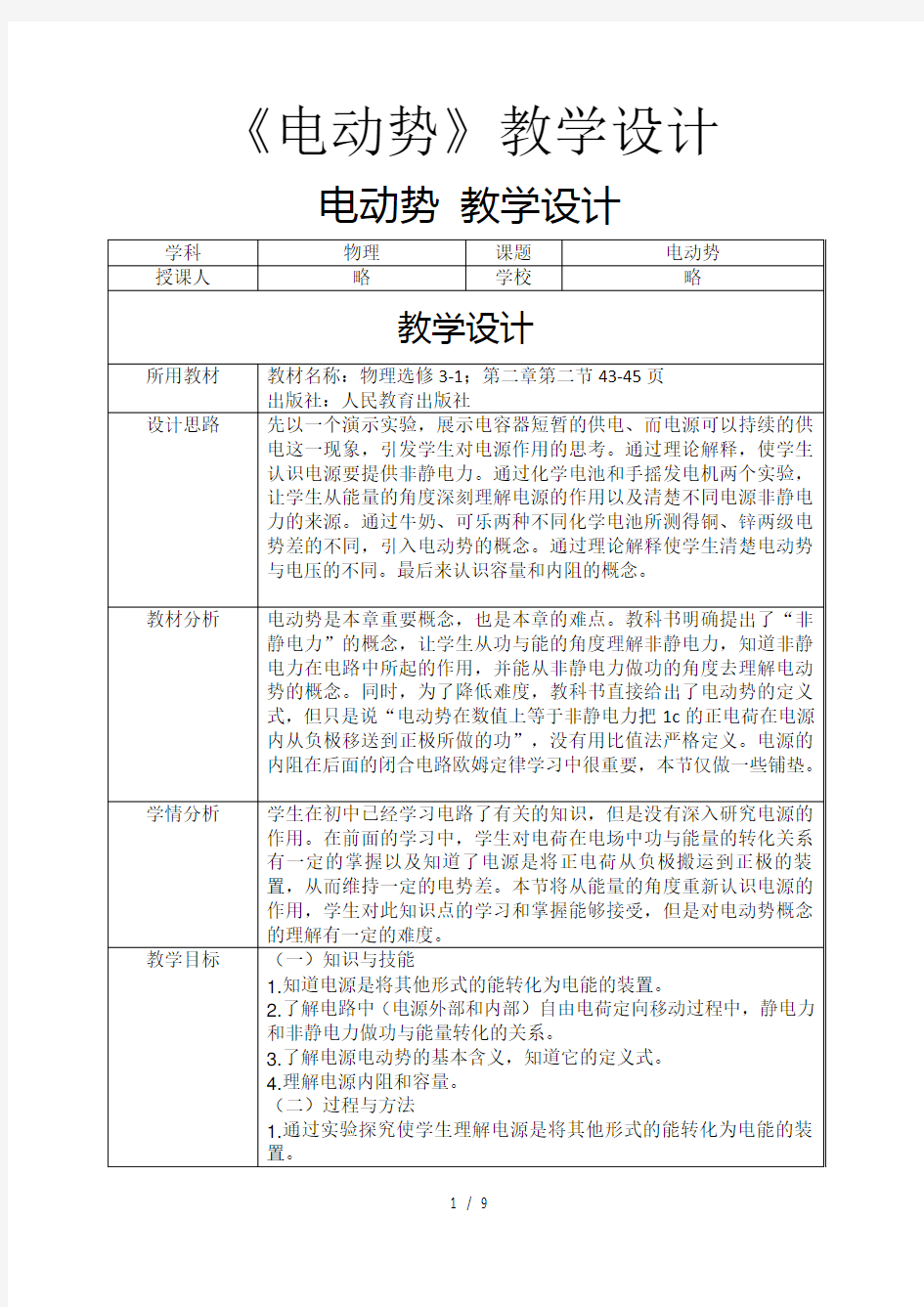 电动势教学设计