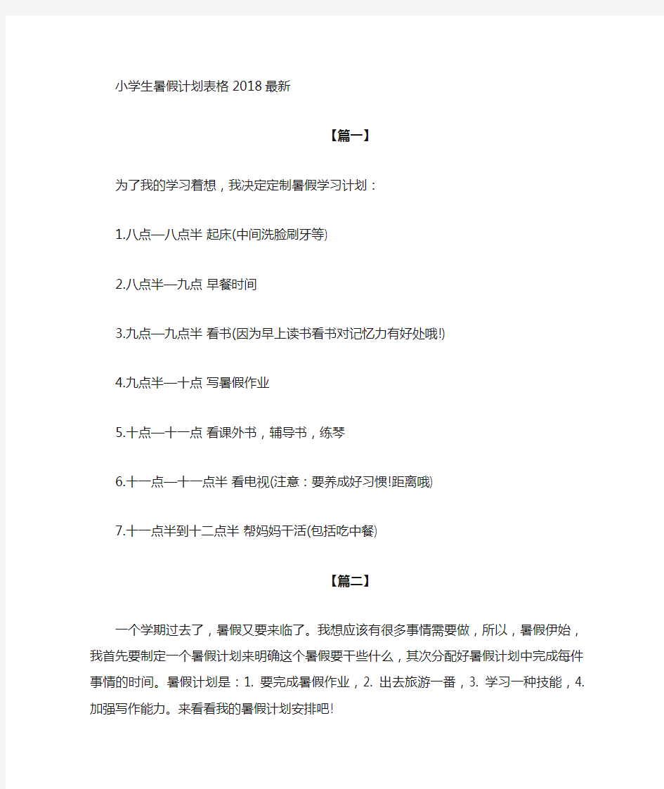 小学生暑假计划表格最新