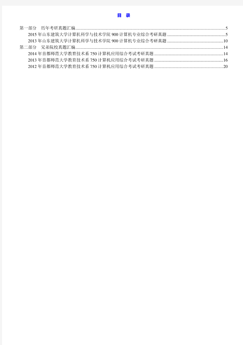 山东建筑大学900计算机专业综合13.15年真题