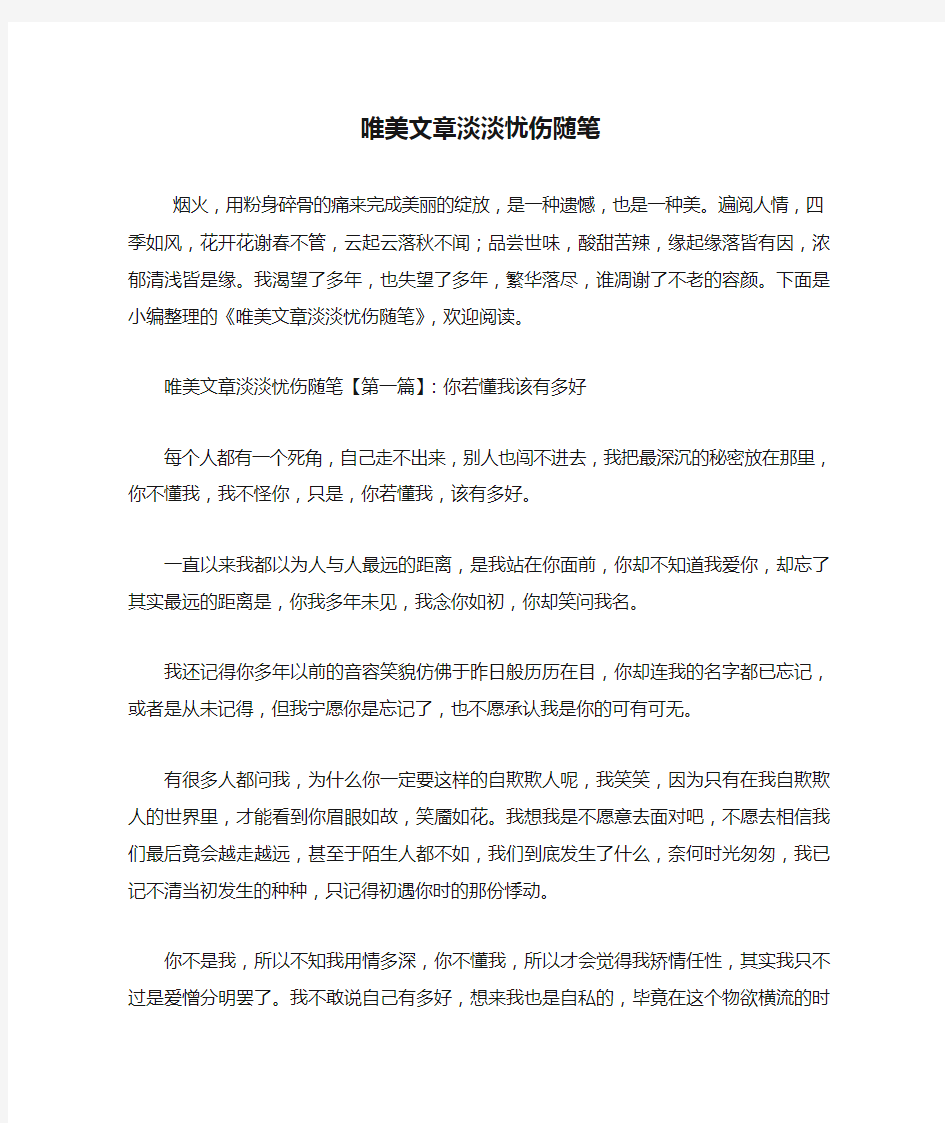 最新唯美文章淡淡忧伤随笔