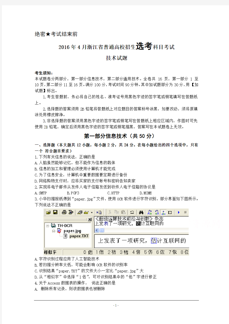 2016年4月浙江省信息技术选考试题及答案 Word版含答案