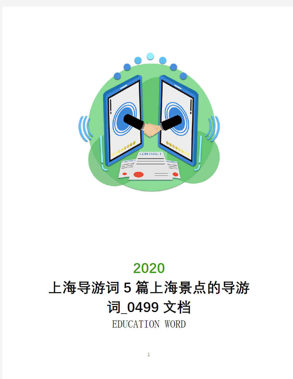 上海导游词2020年5篇上海景点的导游词_0499文档