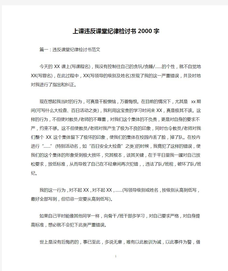 上课违反课堂纪律检讨书2000字