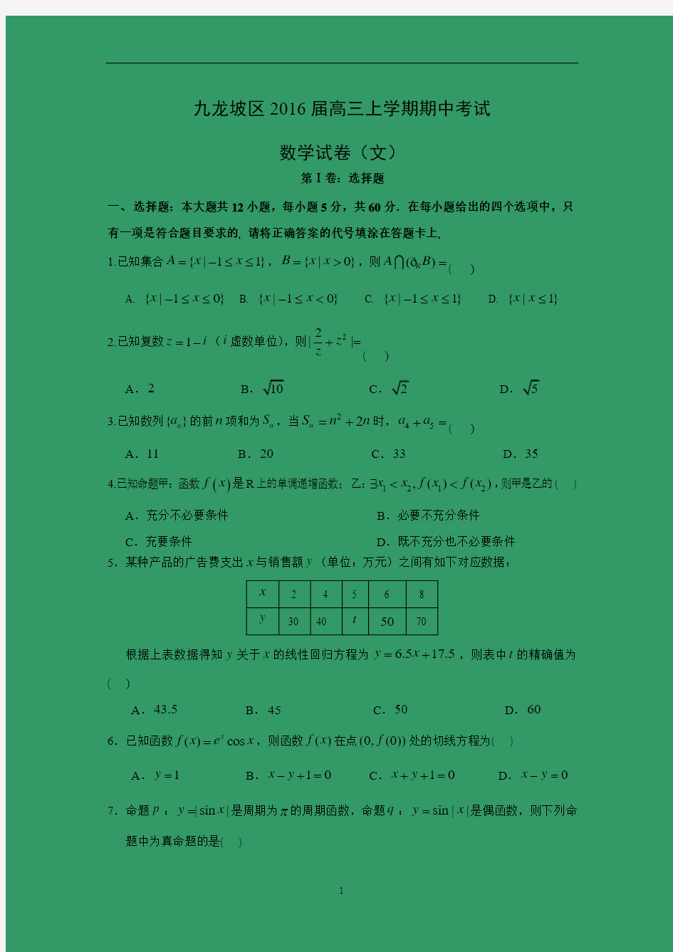 【数学】重庆市九龙坡区2016届高三上学期期中考试(文)