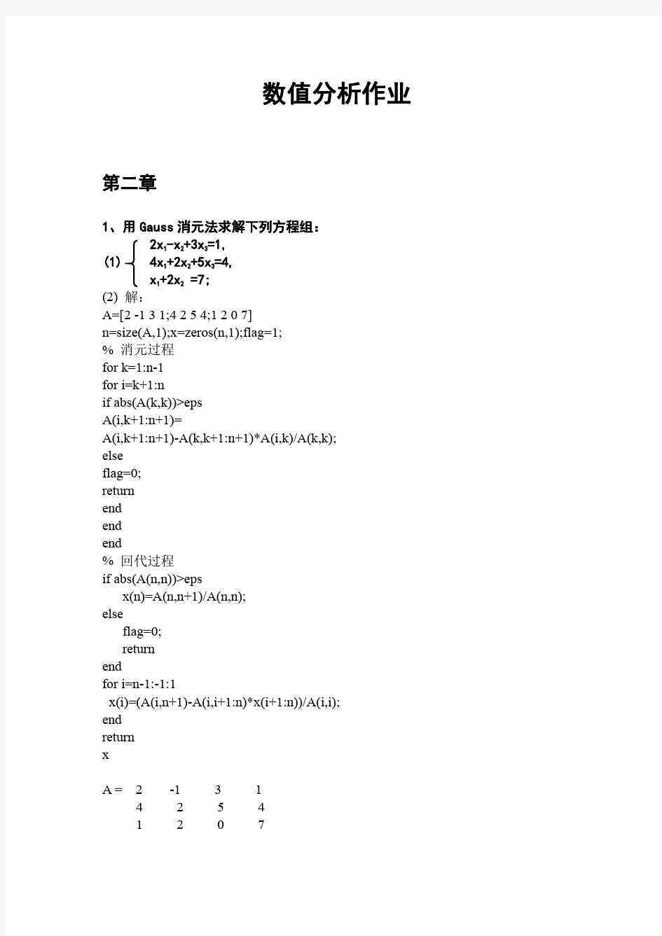 常州大学数值分析课后习题答案第二章第三章第四章节