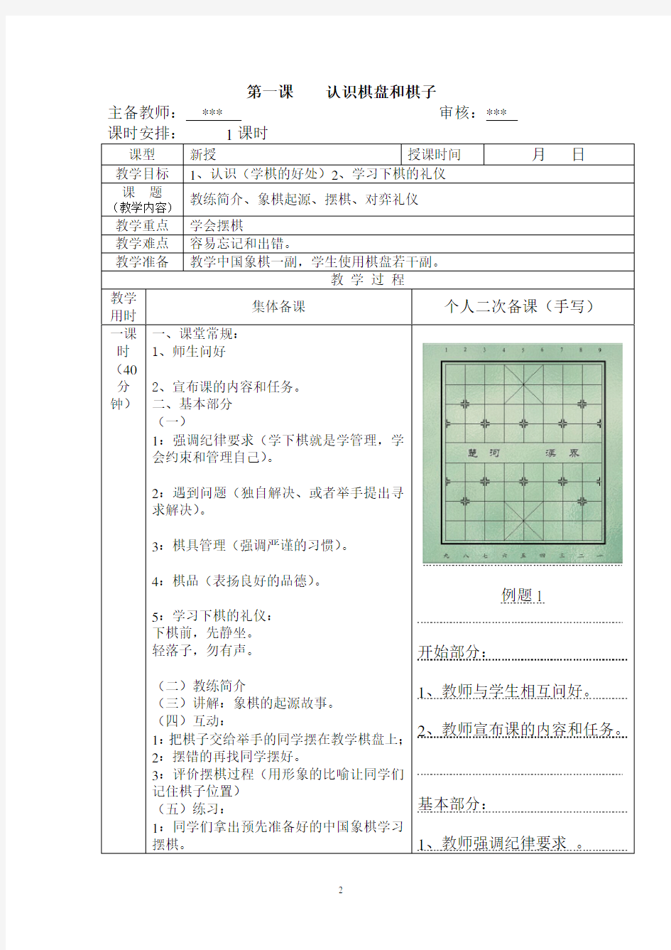 象棋校本课程教案