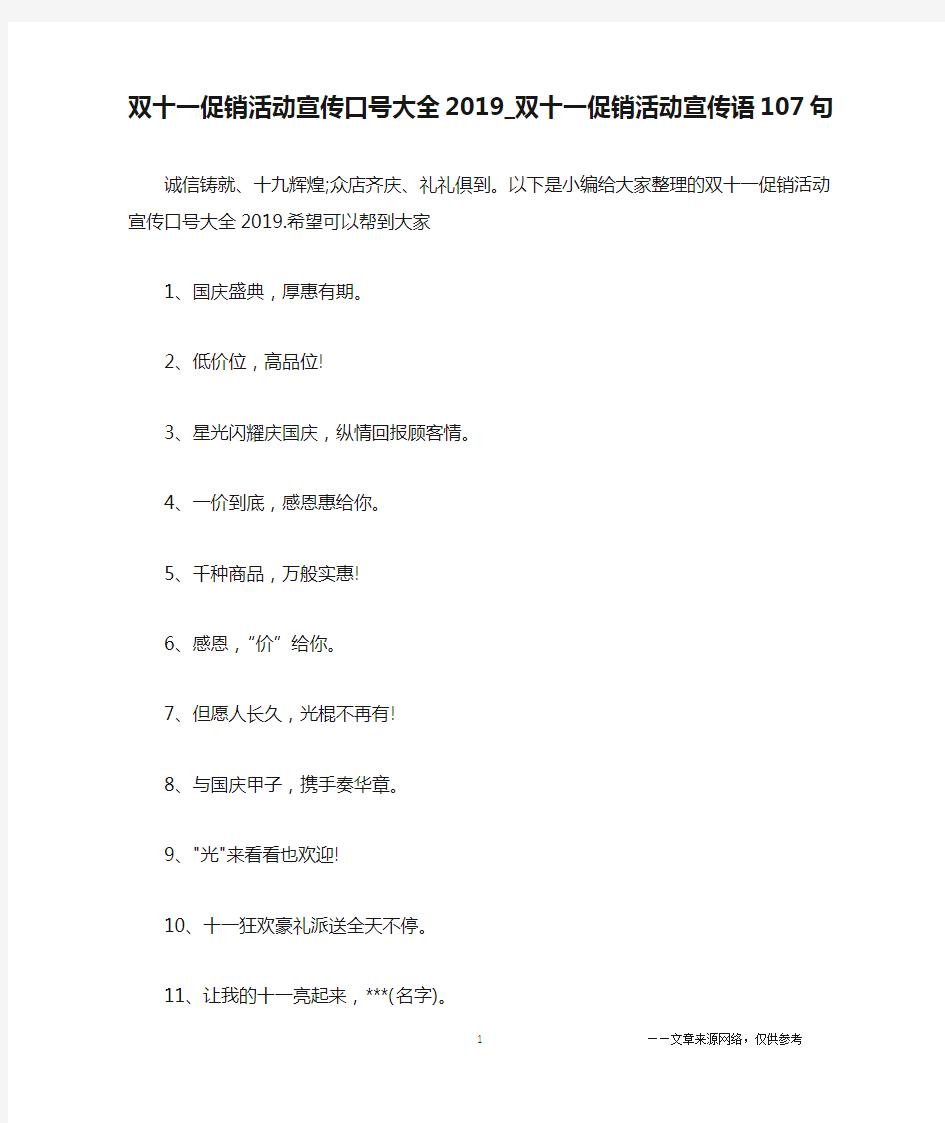 双十一促销活动宣传口号大全2019_双十一促销活动宣传语107句