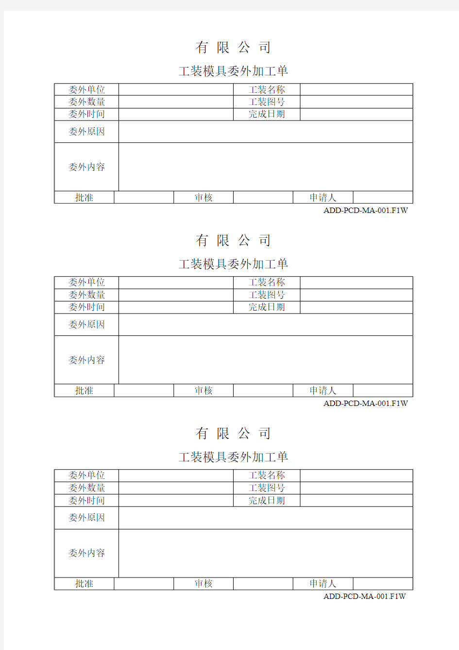 工装模具委外加工单