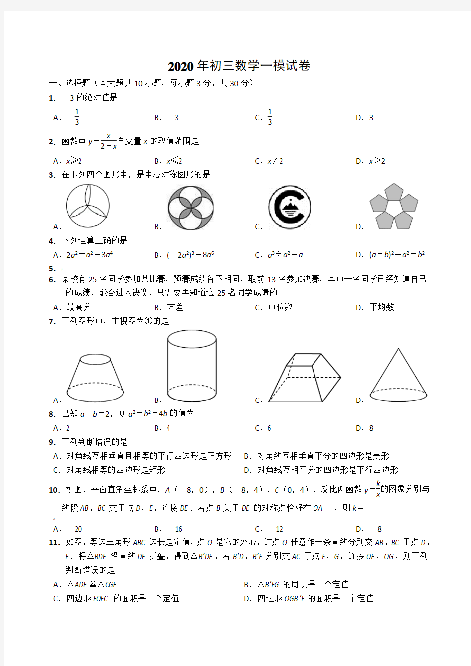 2020年中考初三数学一模试卷(含答案)