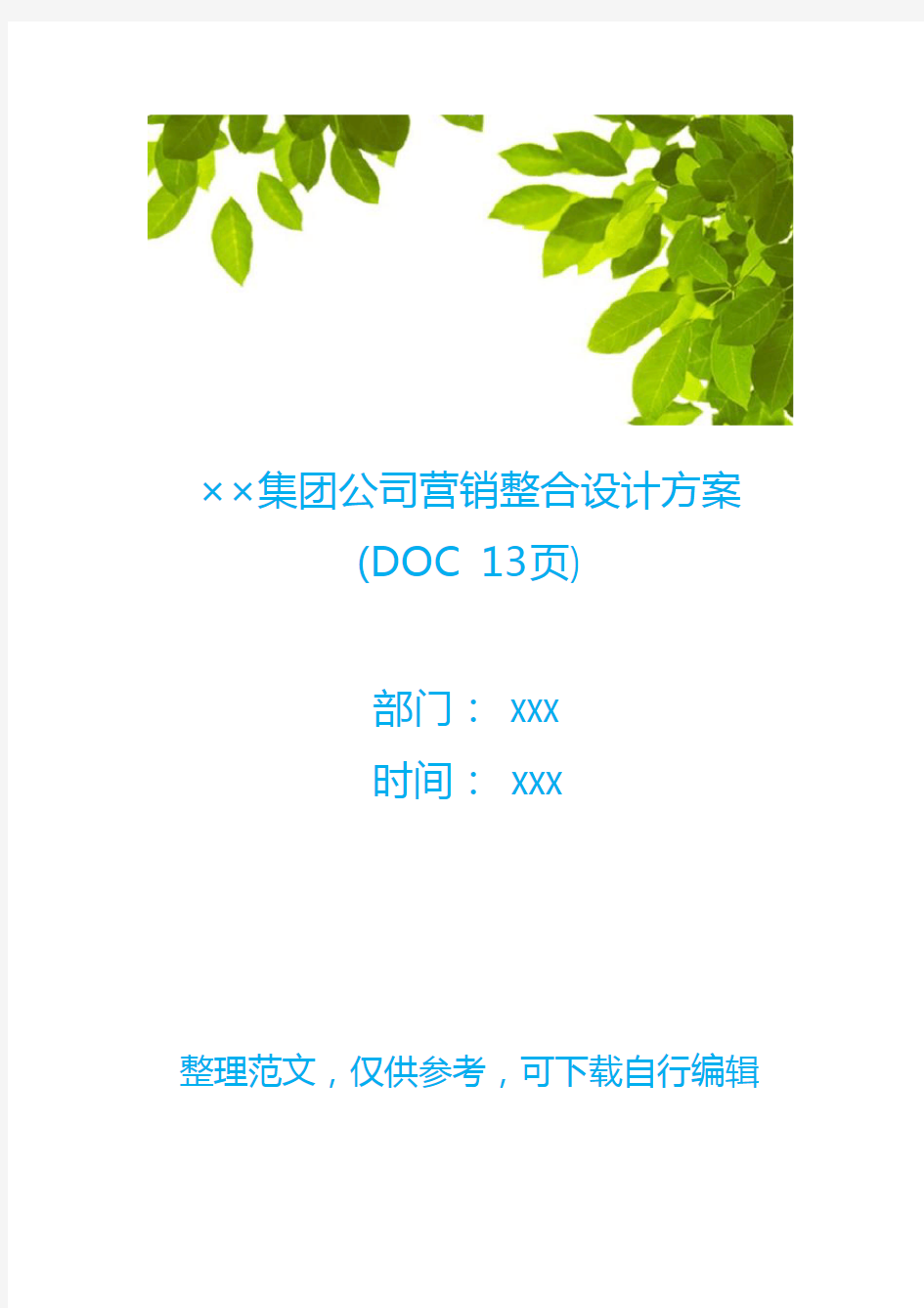 ××集团公司营销整合设计方案(DOC 13页)