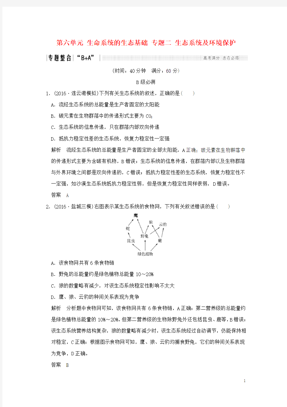 (江苏专用)2017届高考生物二轮复习第六单元生命系统的生态基础专题二生态系统及环境保护