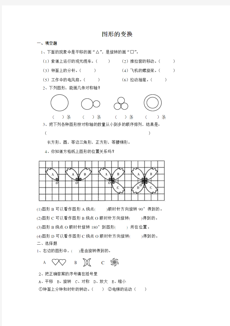 小学数学四年级下册图形变换习题