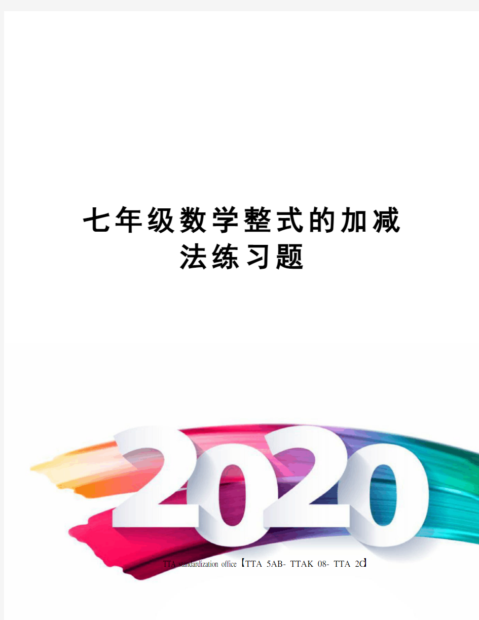 七年级数学整式的加减法练习题