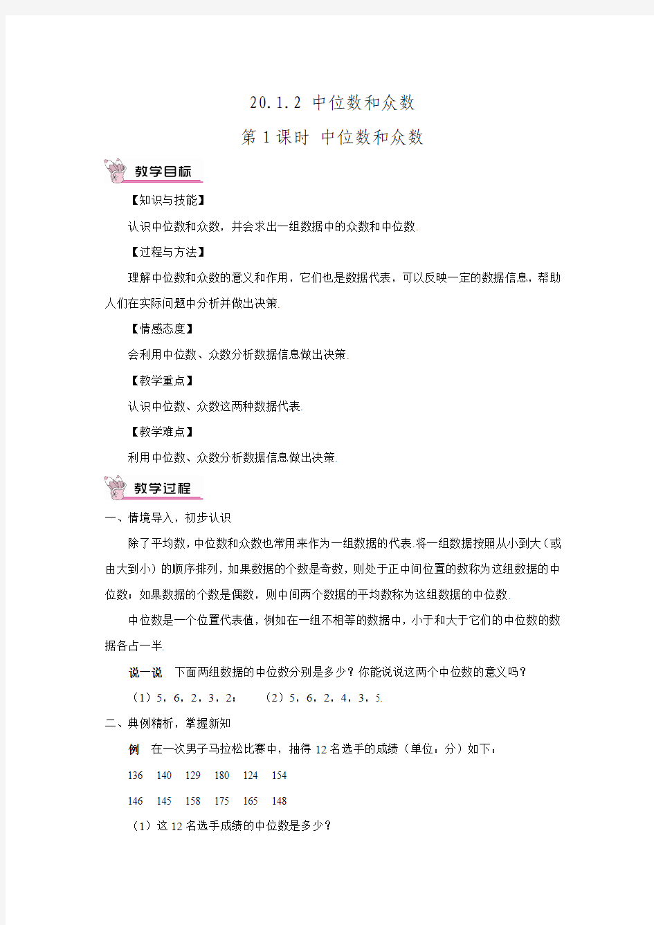 2016年春人教版八年级数学下册畅优新课堂同步教案20.1.2.1中位数和众数.doc