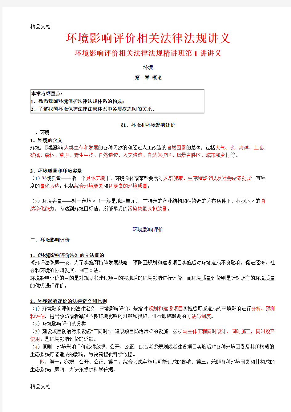 最新环评工程师考试环境影响评价相关法律法规讲义(139页最新版)