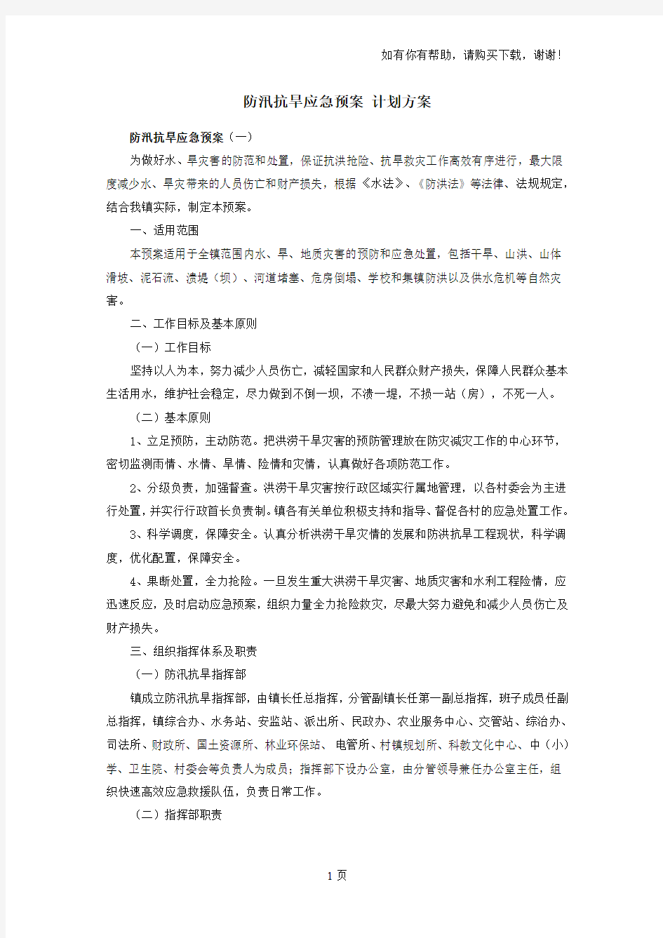 防汛抗旱应急预案计划方案