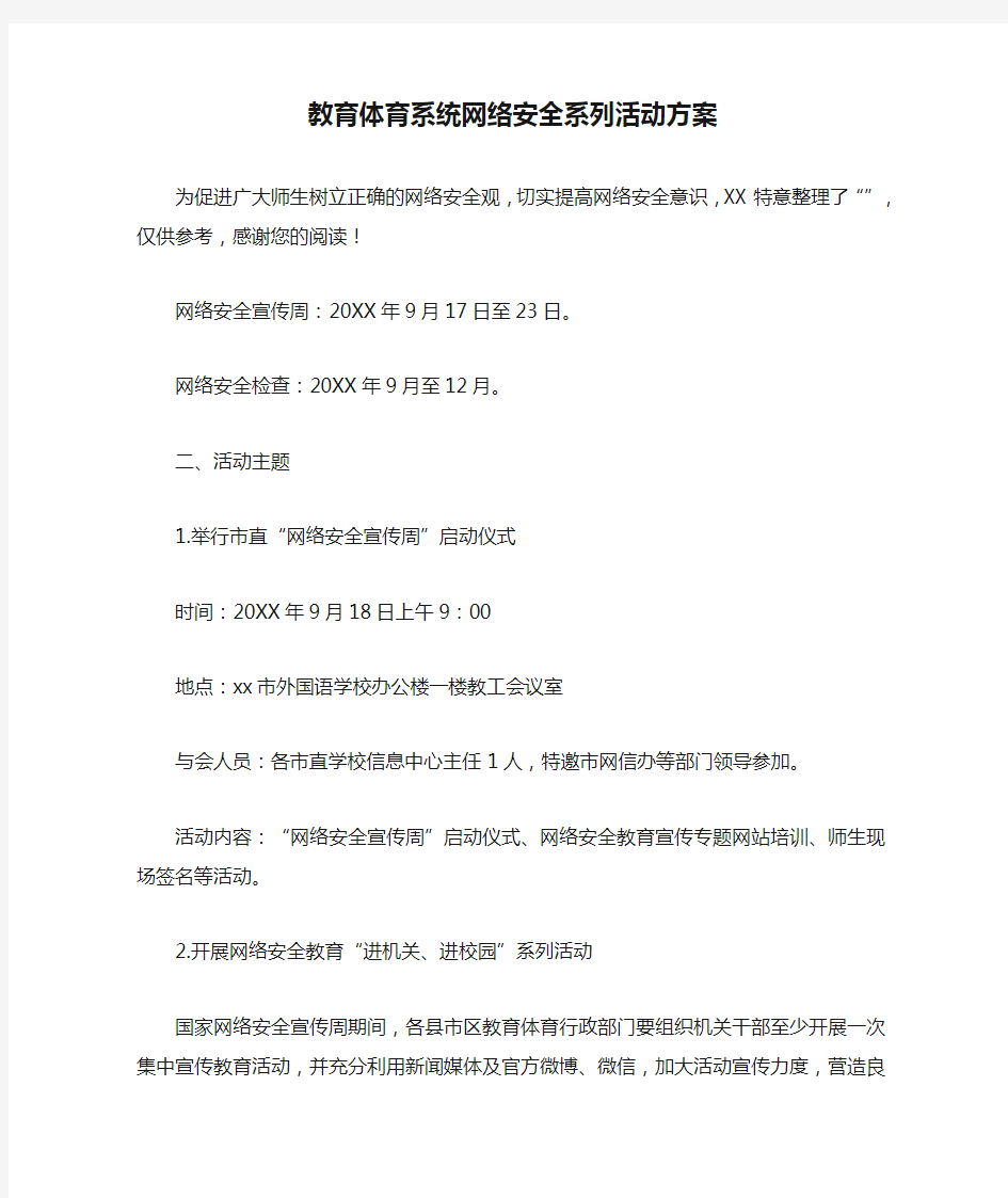 教育体育系统网络安全系列活动方案