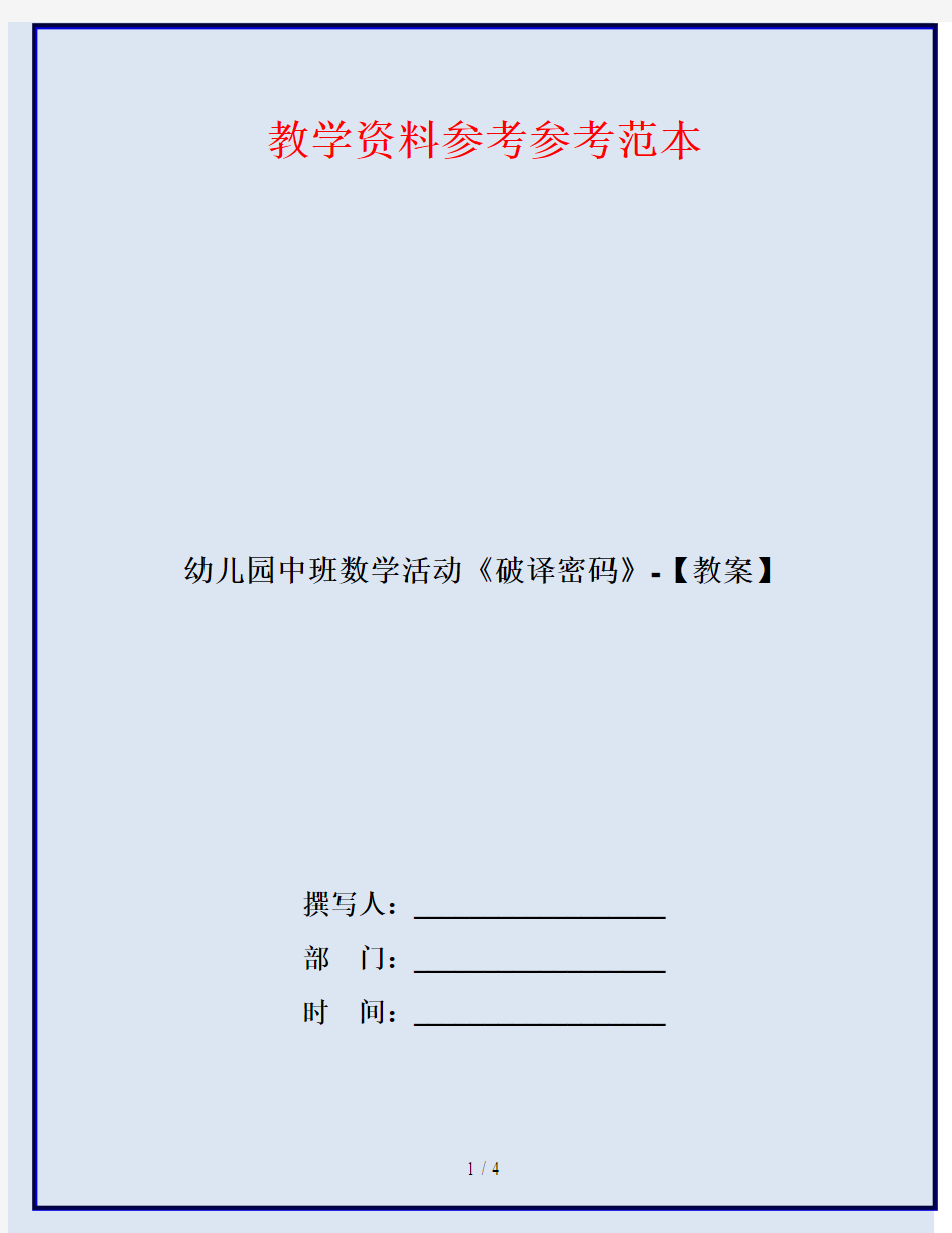 幼儿园中班数学活动《破译密码》-【教案】