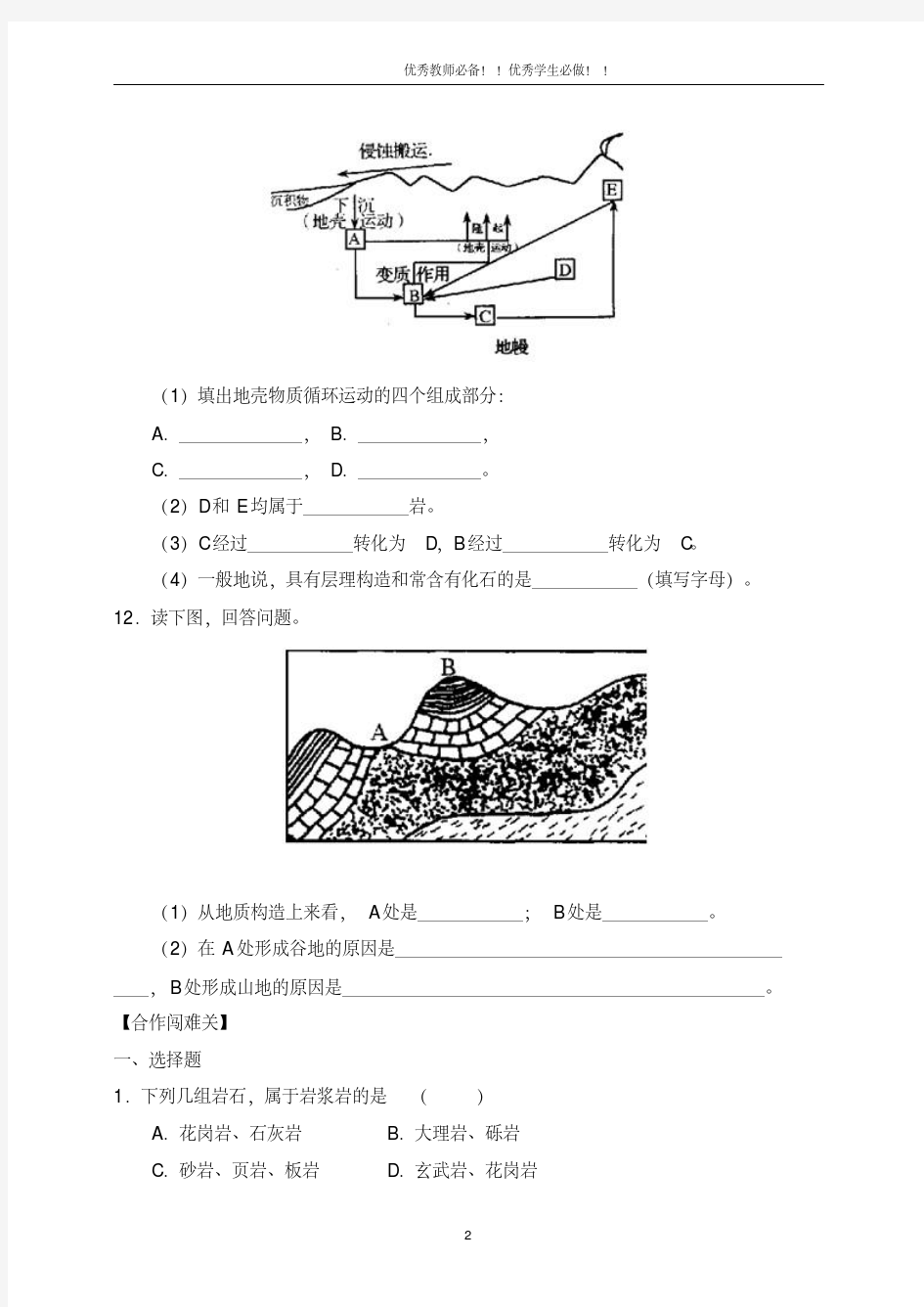 高中地理必修一典型例题精讲与课时精练：2.1岩石圈与地表形态(练习)