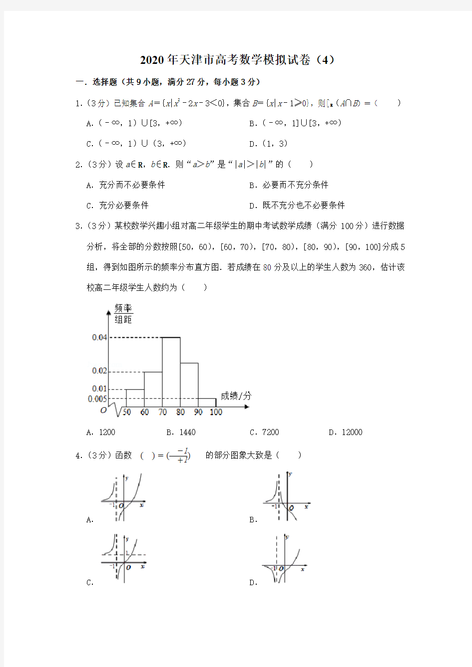 2020年天津市高考数学模拟试卷(4)