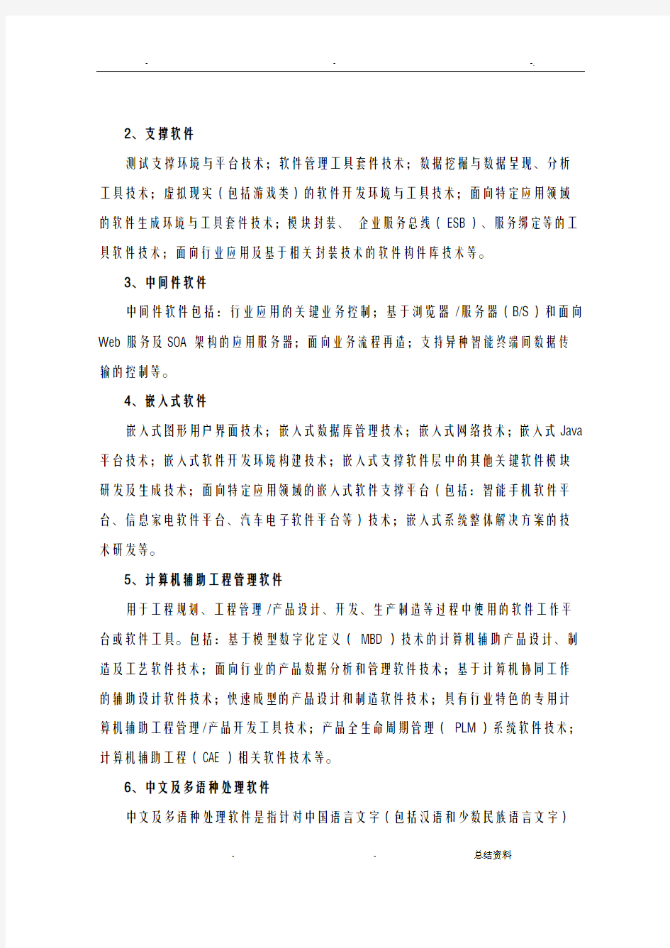 国家重点支持的高新技术领域