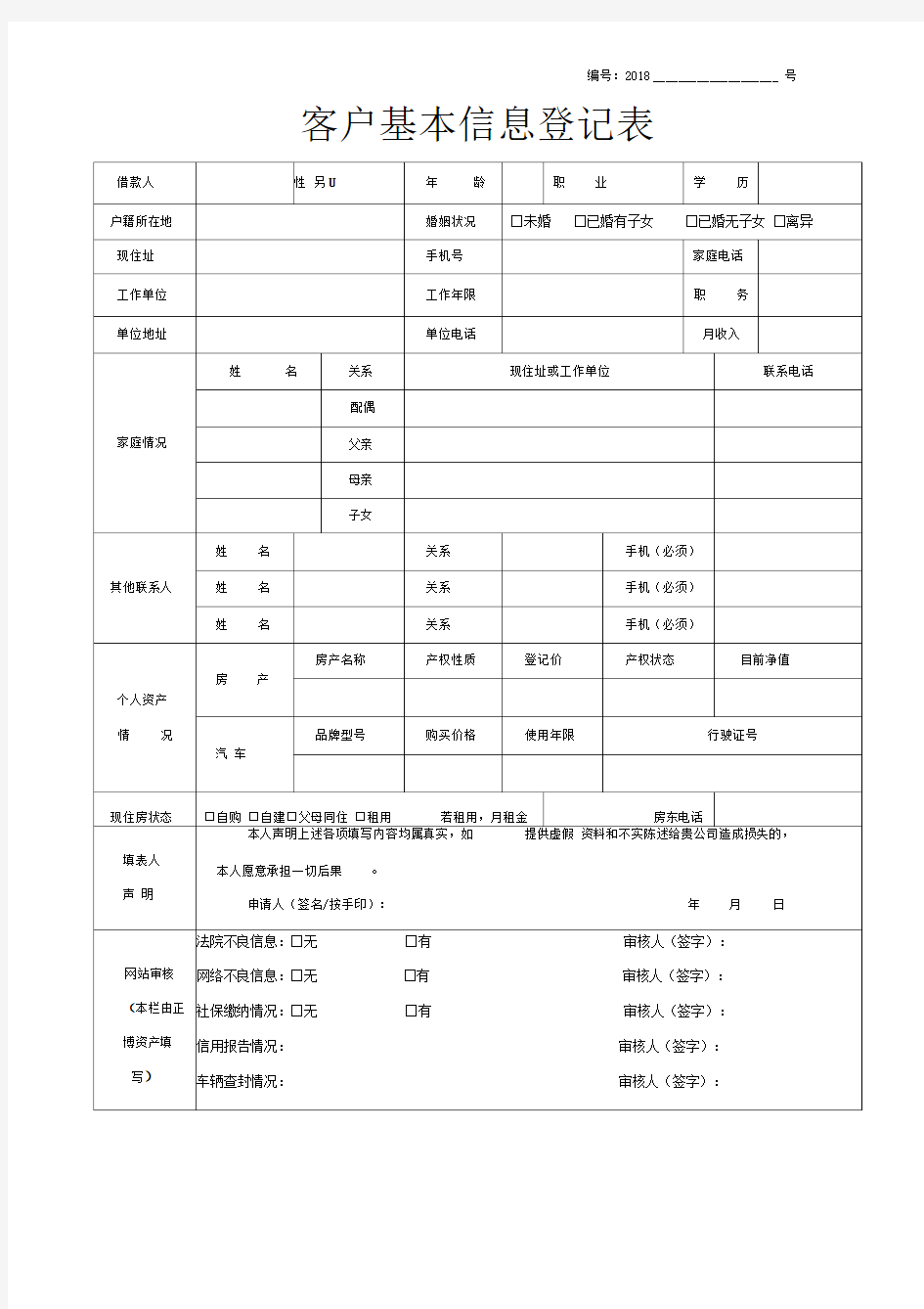 客户基本信息登记表