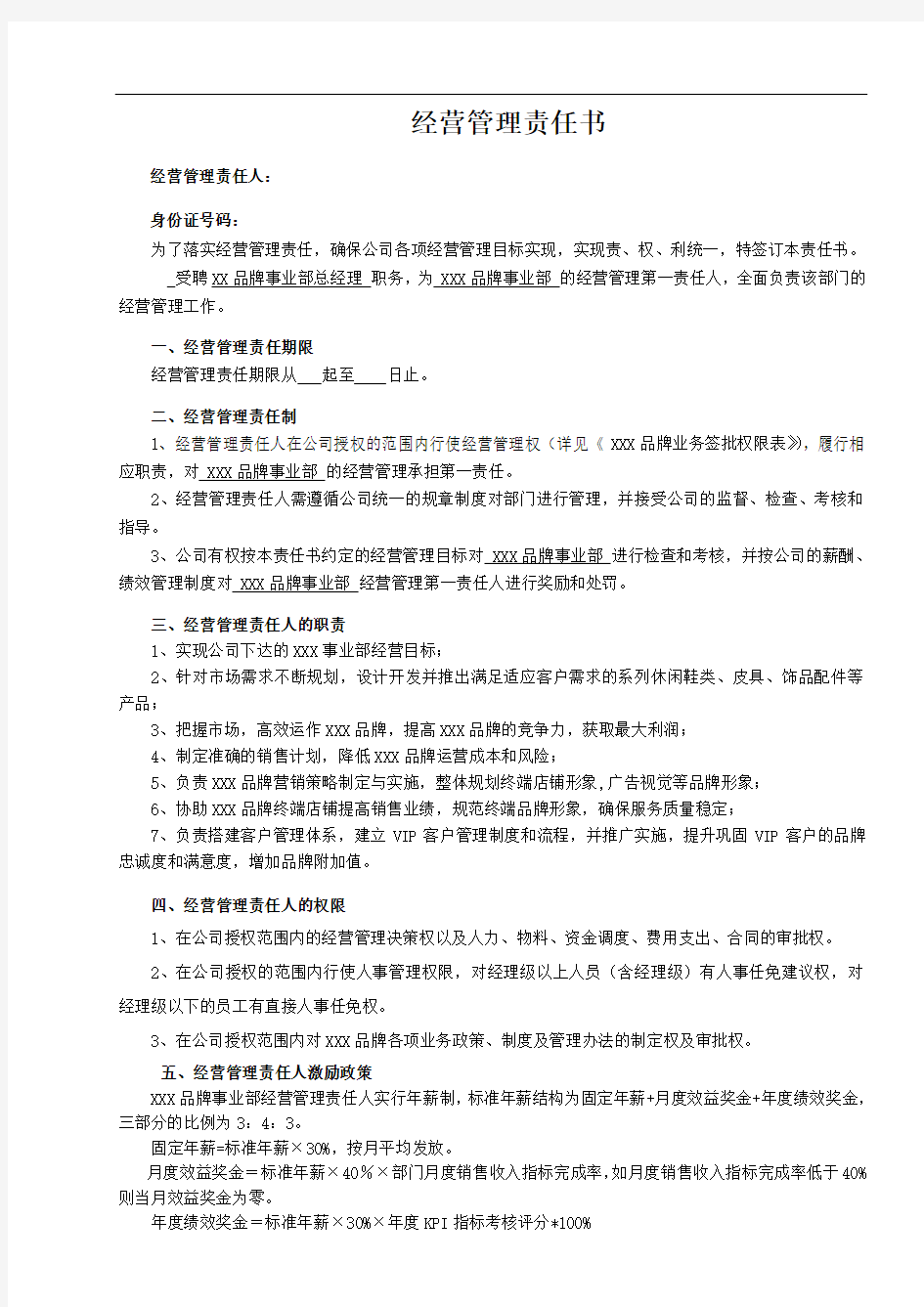 经营管理责任书 