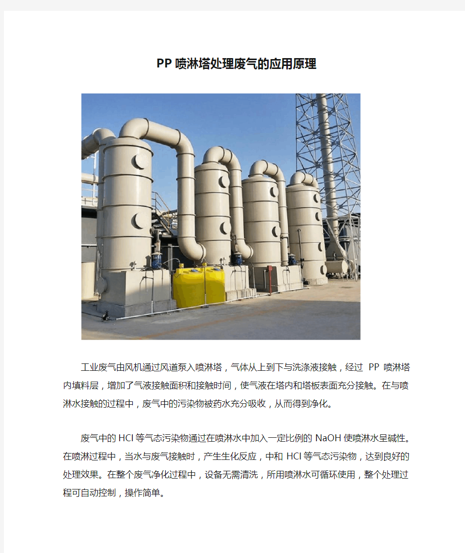 PP喷淋塔处理废气的应用原理