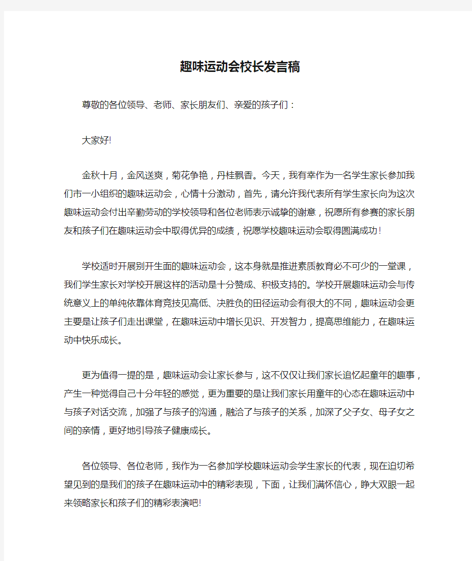 趣味运动会校长发言稿