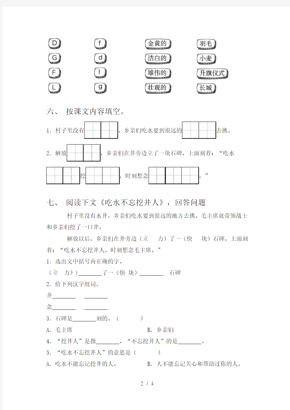 一年级语文下册《吃水不忘挖井人》试题(带答案)