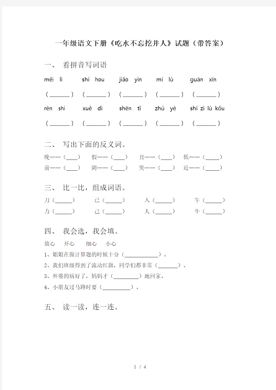 一年级语文下册《吃水不忘挖井人》试题(带答案)