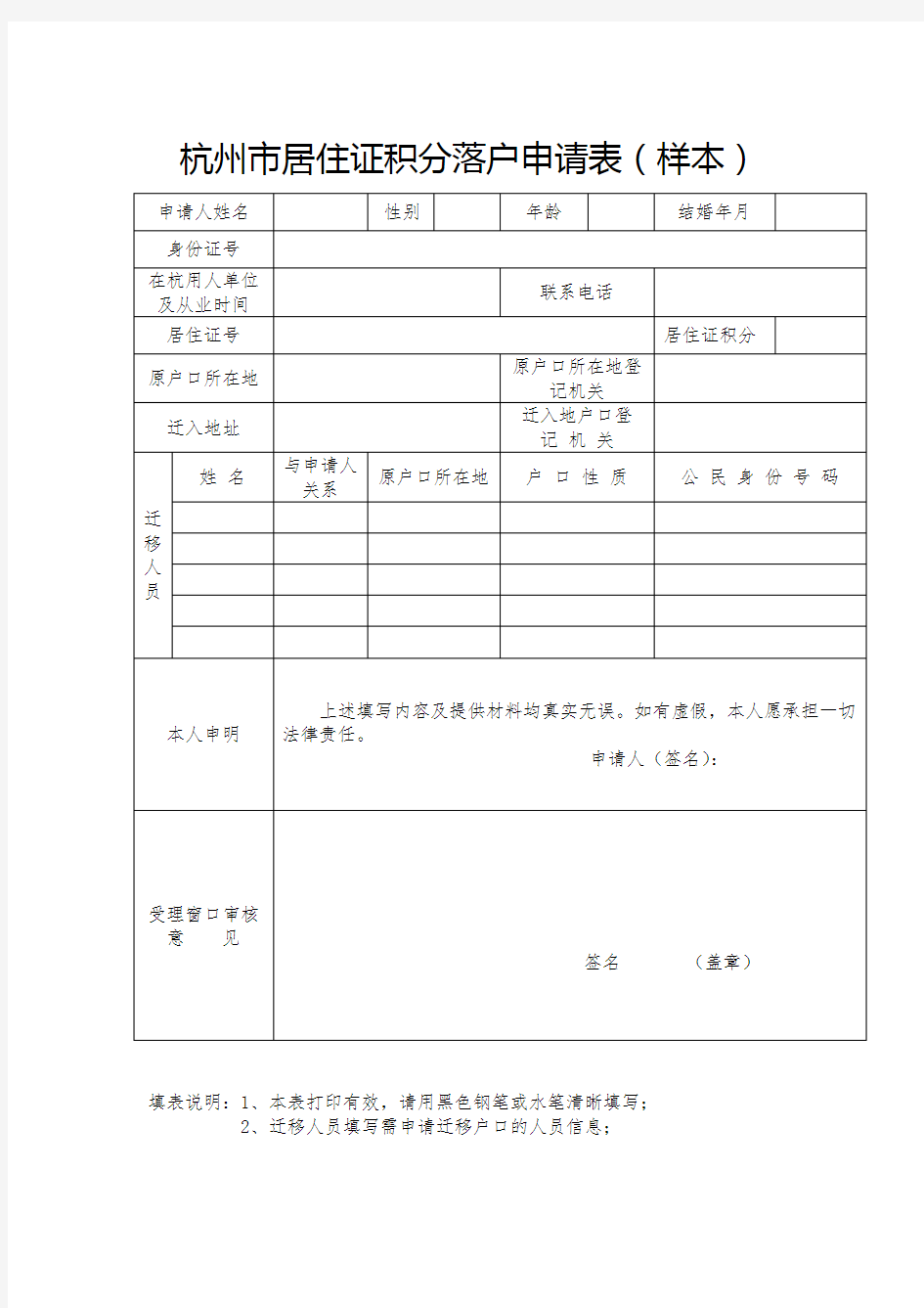 杭州市居住证积分落户申请表(样本)
