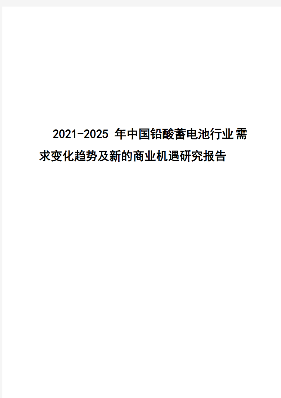 2021-2025年中国铅酸蓄电池行业需求变化趋势及新的商业机遇研究报告( word 版)