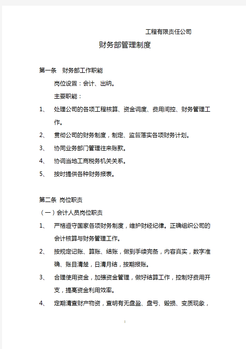 工程公司财务管理制度.doc