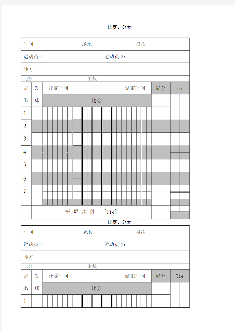 网球比赛记分表