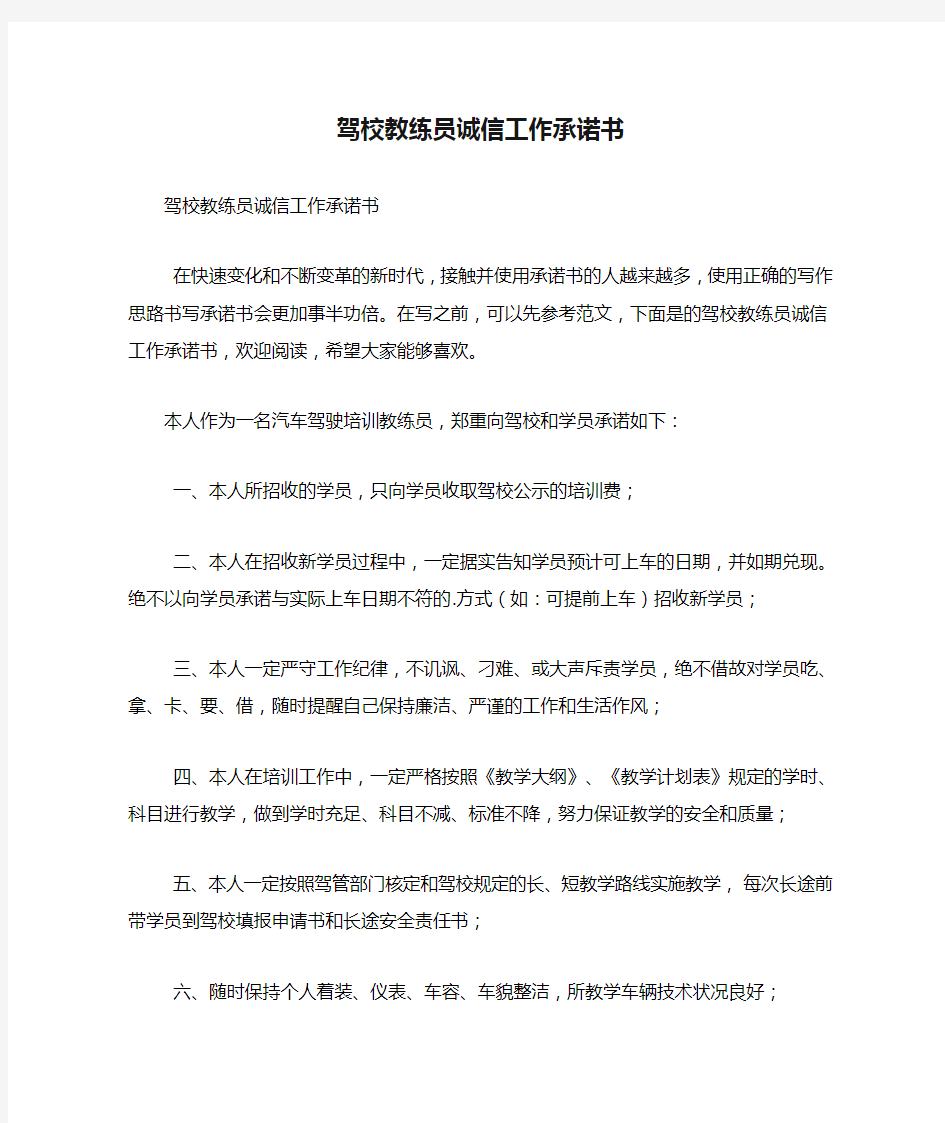 2020年驾校教练员诚信工作承诺书