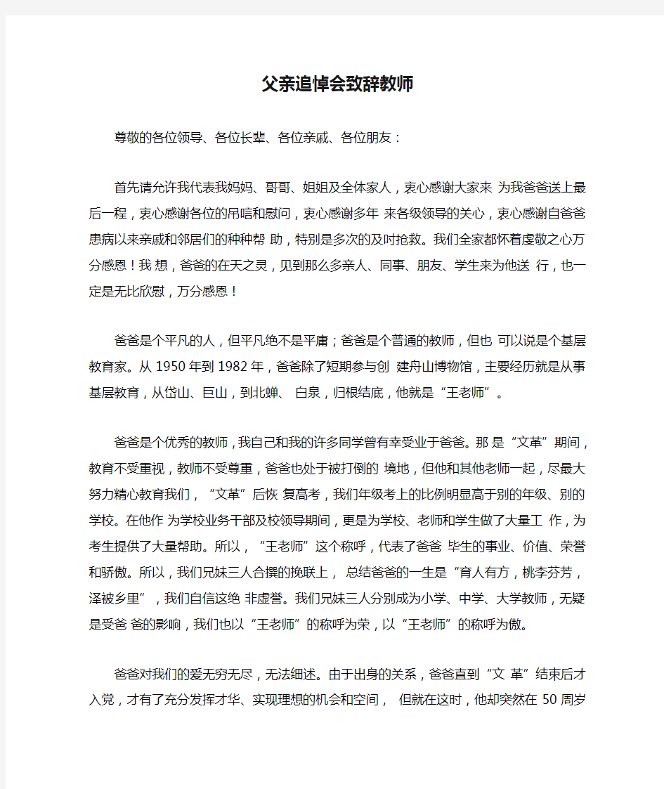 父亲追悼会致辞教师