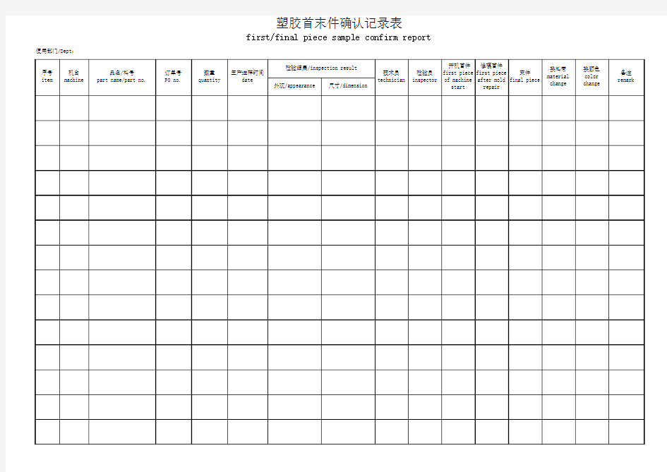 塑胶首末件确认记录表(中英文)