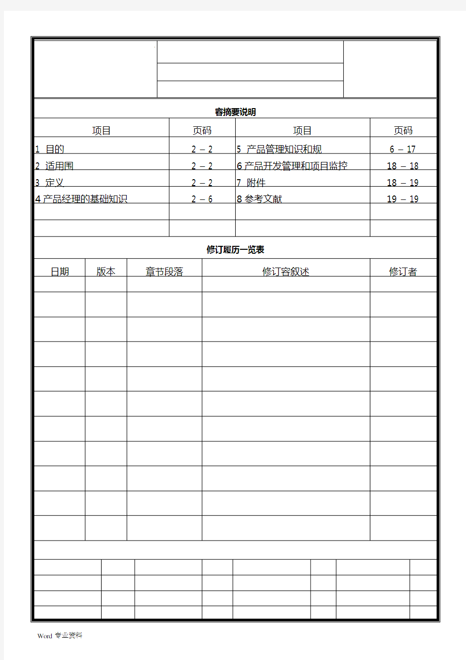 产品经理手册管理知识和规范(即产品经理工作流程工具)