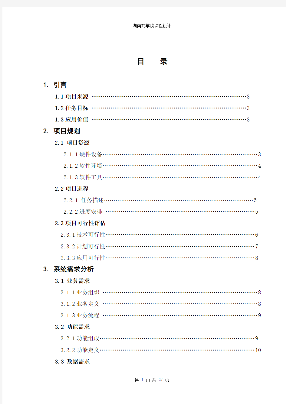 课程设计信息系统分析与设计