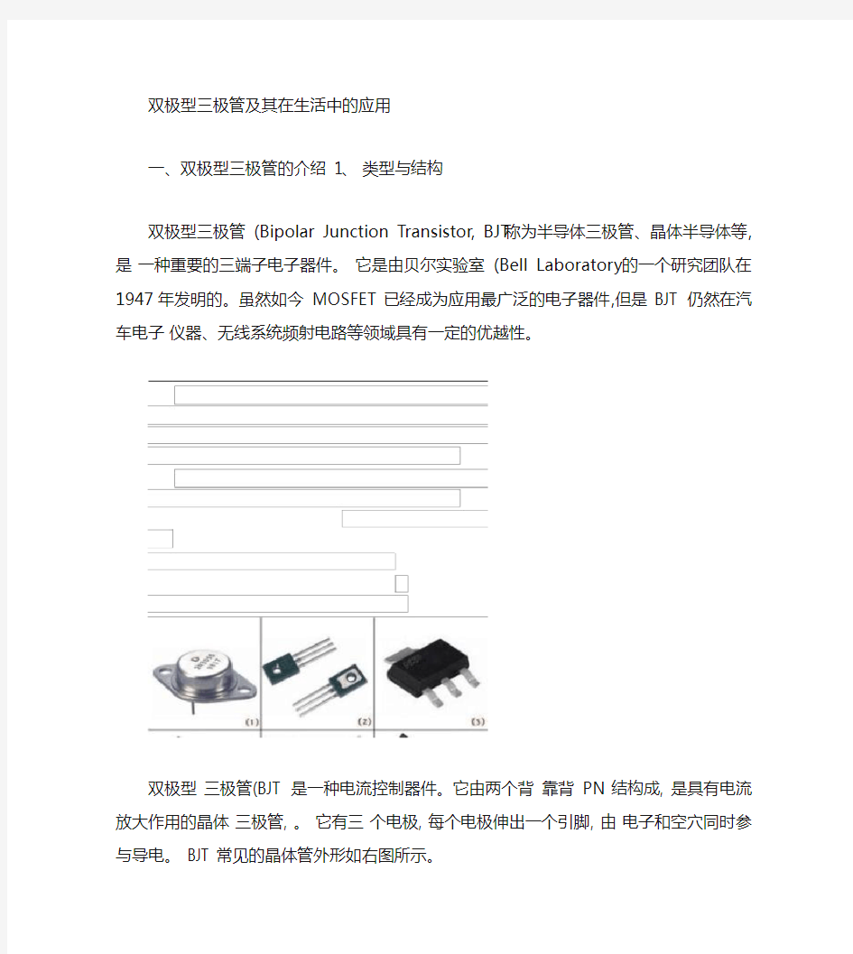 双极型晶体管及其在生活中的应用(精)