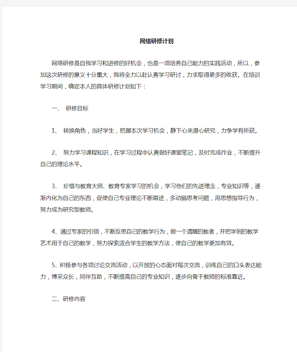 网络研修个人计划