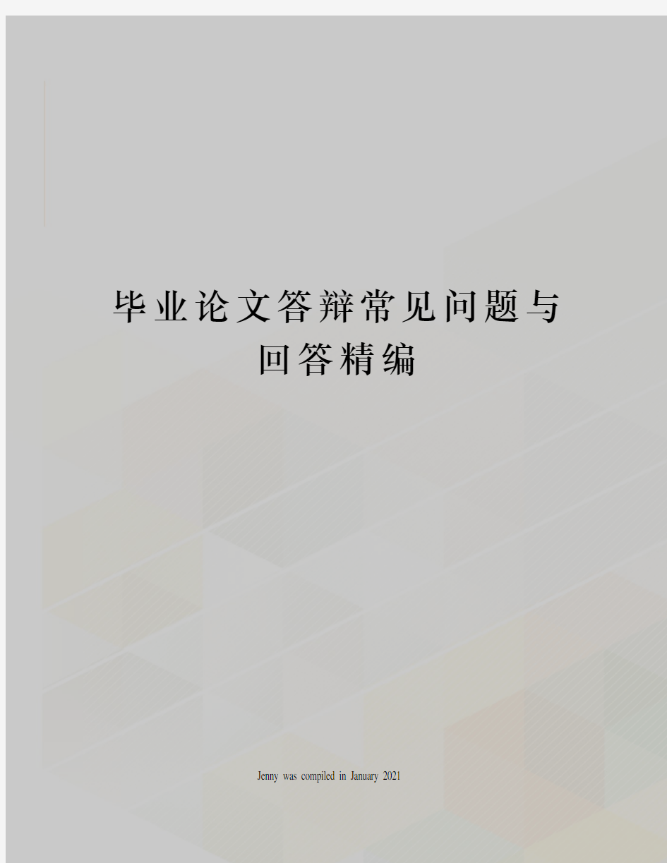 毕业论文答辩常见问题与回答精编