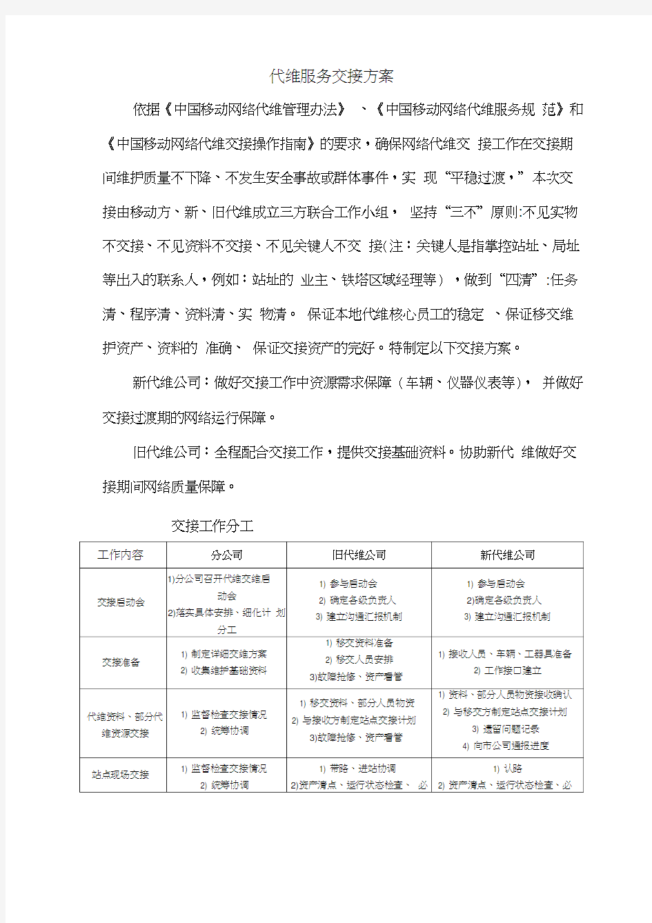 代维过渡期服务交接方案